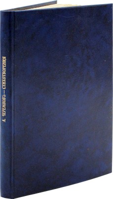 [Собрание В.Г. Лидина]. Черемнов А.С. Стихотворения. Т. 1 [ед.]. М.: Кн-во писателей в Москве, 1913.